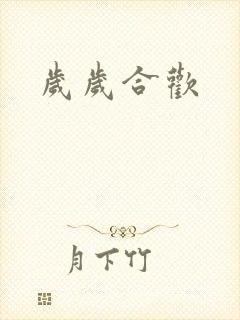 岁岁合欢