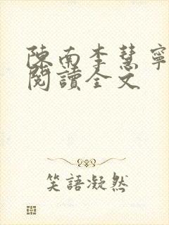 陈南李慧宁免费阅读全文