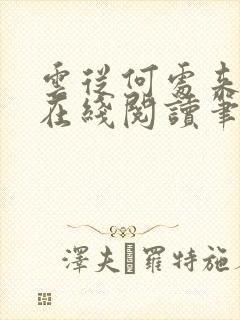 云从何处来式微在线阅读笔趣阁