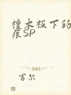 檀木板下的翘红痕SP封面