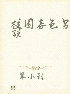 校园春色另类小说