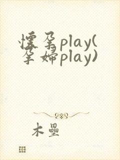 怀孕play(孕妇play)