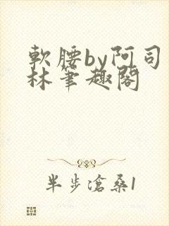软腰by阿司匹林笔趣阁