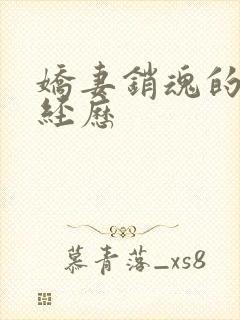 娇妻销魂的交换经历