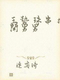 玉势 珠串 撑开男男