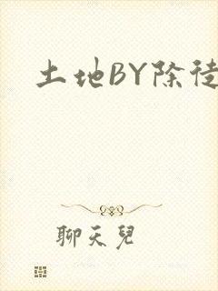 土地BY除徒