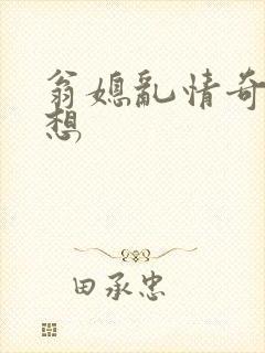 翁媳乱情奇思妙想