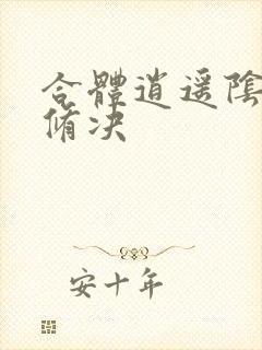 合体逍遥阴阳双修决