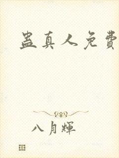 蛊真人免费阅读