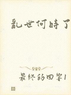 乱世何时了