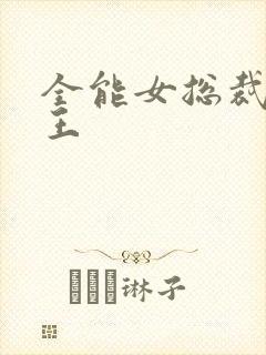 全能女总裁的兵王封面