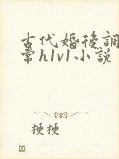 古代婚后调教日常h1v1小说