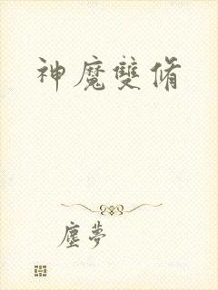 神魔双修