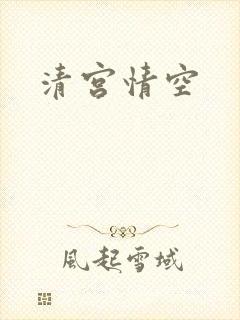 清宫情空