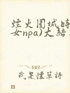 烟火围城时(父女npa)大结局封面