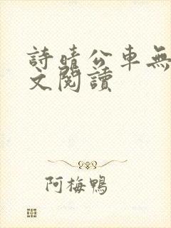 诗晴公车无删全文阅读
