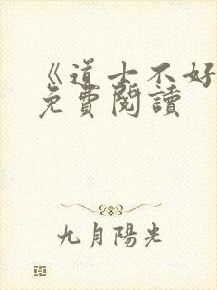 《道士不好惹》免费阅读封面