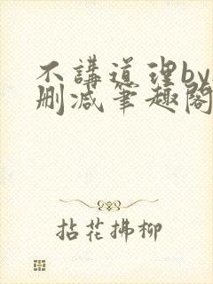 不讲道理by无删减笔趣阁