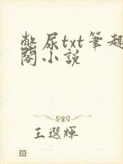 憋尿txt笔趣阁小说