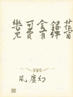 乐可金银花全文免费有弹窗