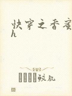 快穿之香蜜横流h