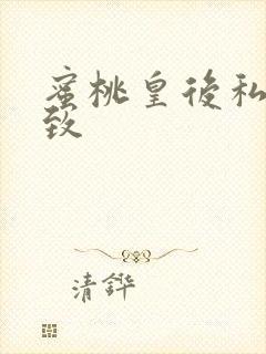 蜜桃皇后私密紧致