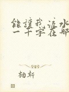 能让我流水水的一千字在哪看