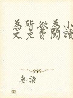 为所欲为小说全文免费阅读笔趣