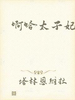 啊哈太子妃好骚