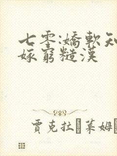 七零:娇软知青嫁穷糙汉