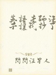 英语老师没戴罩子让我抄了