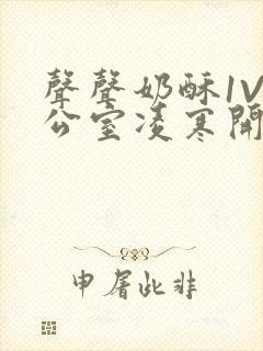 声声奶酥1V办公室凌寒开视频