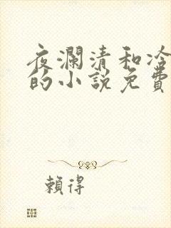 夜澜清和冷意欢的小说免费阅读