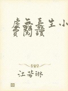 虚无长生小说免费阅读