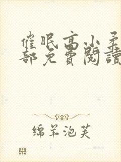 催眠高小柔第二部免费阅读