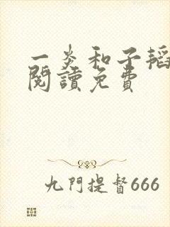 一炎和子韬全文阅读免费