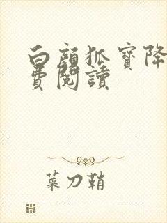 白颜狐宝降世免费阅读