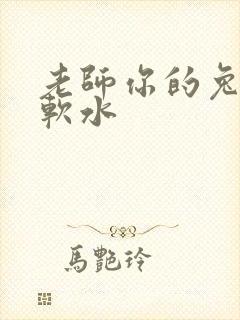 老师你的兔子好软水