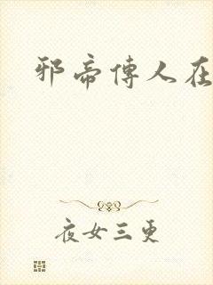 邪帝传人在都市