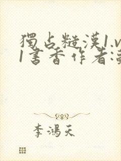 独占糙汉1.v1书香作者:苏月半