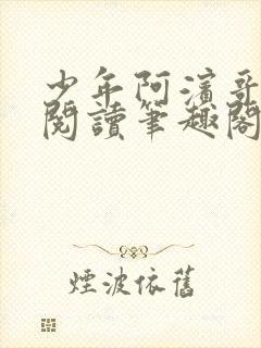 少年阿滨哥全文阅读笔趣阁