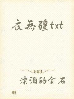 夜无疆txt