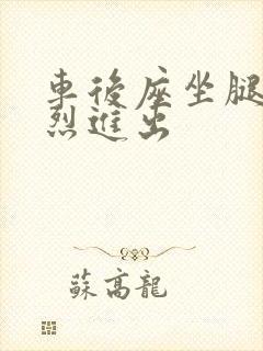 车后座坐腿上猛烈进出