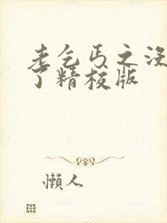 老乞丐之没完没了精校版