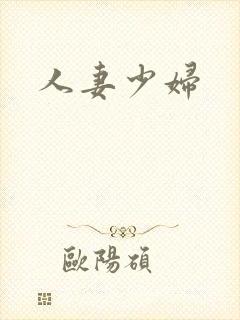 人妻少妇