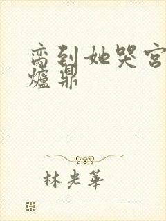 脔到她哭宫交h炉鼎封面