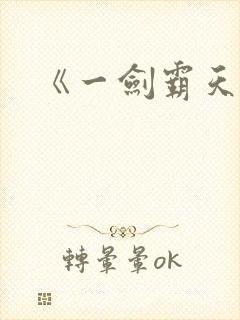 《一剑霸天》