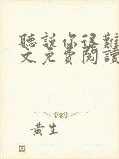 听说你很难追全文免费阅读