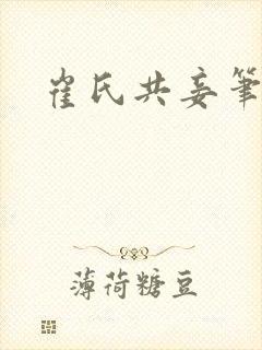 崔氏共妾笔趣阁