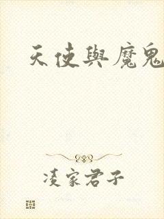 天使与魔鬼小说